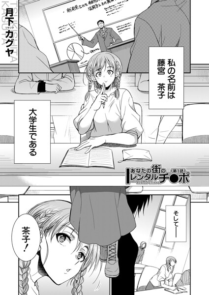 あなたの街のレンタルチ●ポ（単話）の表紙画像