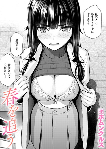 春を追う（単話）の表紙画像
