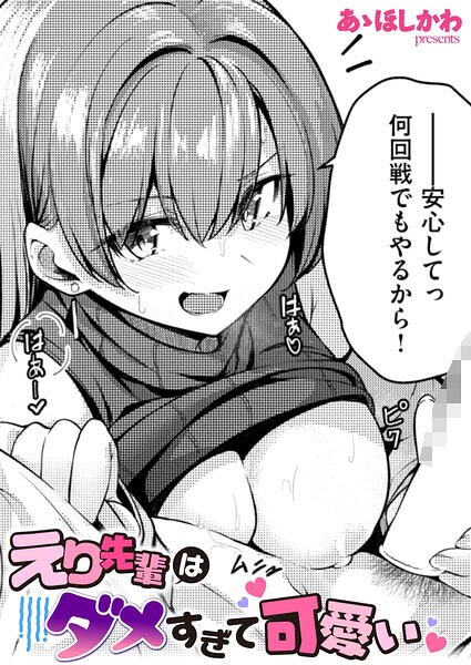えり先輩はダメすぎて可愛い（単話）の表紙画像