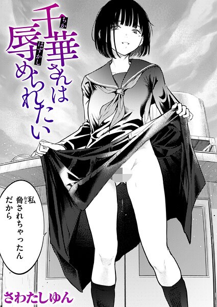 千華さんは辱められたい（単話）の表紙画像