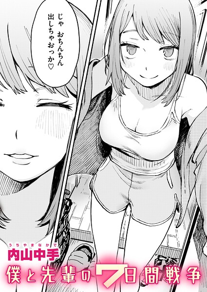 僕と先輩の7日間戦争（単話）の表紙画像