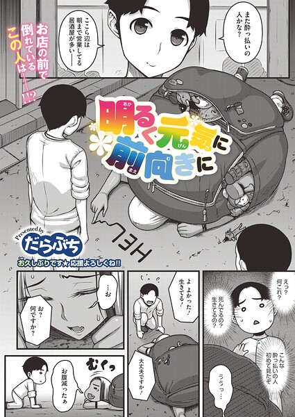 明るく元気に前向きに（単話）の表紙画像