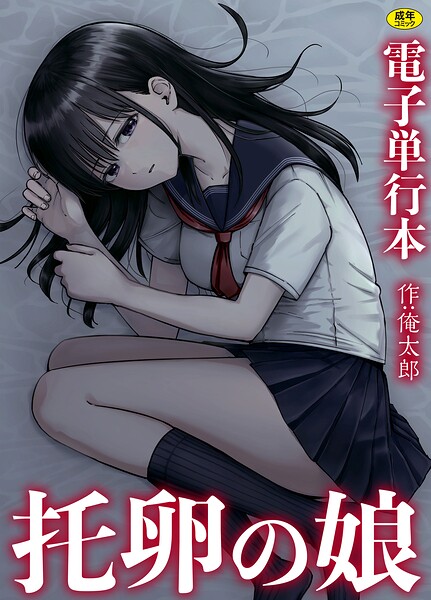 托卵の娘【電子単行本】の表紙画像