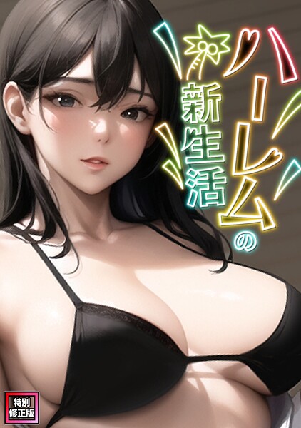 ハーレムの新生活【特別修正版】（単話）の表紙画像