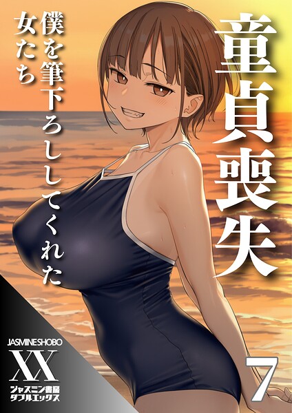 童貞喪失 僕を筆下ろししてくれた女たち（単話）の表紙画像